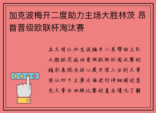 加克波梅开二度助力主场大胜林茨 昂首晋级欧联杯淘汰赛