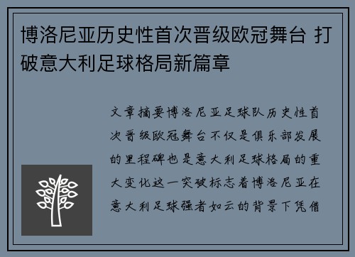 博洛尼亚历史性首次晋级欧冠舞台 打破意大利足球格局新篇章