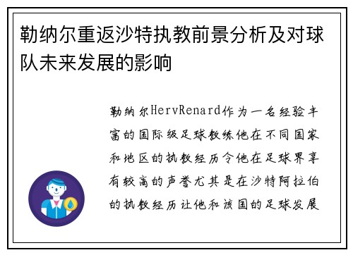 勒纳尔重返沙特执教前景分析及对球队未来发展的影响