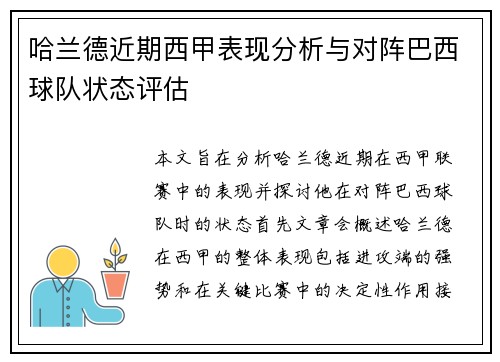 哈兰德近期西甲表现分析与对阵巴西球队状态评估