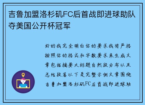 吉鲁加盟洛杉矶FC后首战即进球助队夺美国公开杯冠军