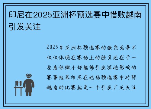 印尼在2025亚洲杯预选赛中惜败越南引发关注