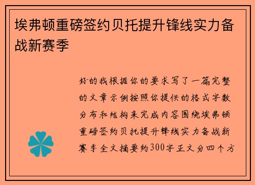 埃弗顿重磅签约贝托提升锋线实力备战新赛季