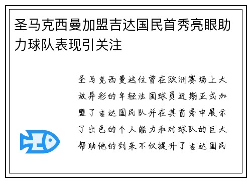 圣马克西曼加盟吉达国民首秀亮眼助力球队表现引关注