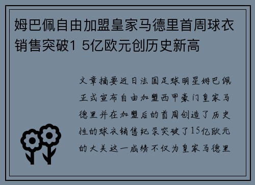 姆巴佩自由加盟皇家马德里首周球衣销售突破1 5亿欧元创历史新高