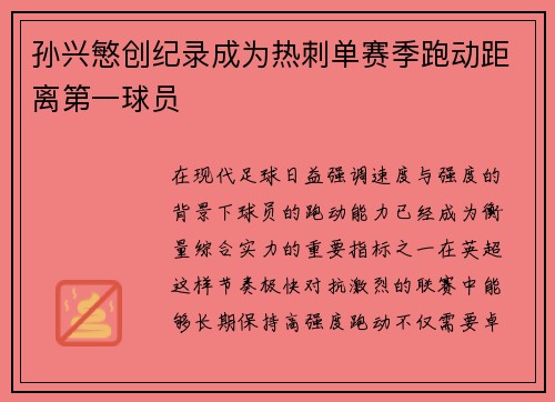 孙兴慜创纪录成为热刺单赛季跑动距离第一球员