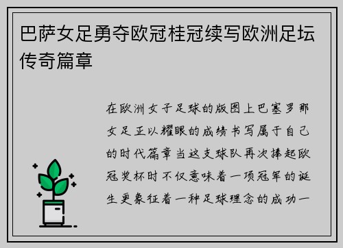 巴萨女足勇夺欧冠桂冠续写欧洲足坛传奇篇章 巴萨女足勇夺欧冠桂冠续写欧洲足坛传奇篇章