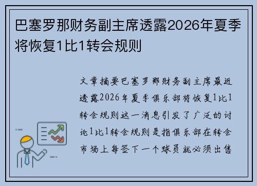 巴塞罗那财务副主席透露2026年夏季将恢复1比1转会规则 巴塞罗那财务副主席透露2026年夏季将恢复1比1转会规则