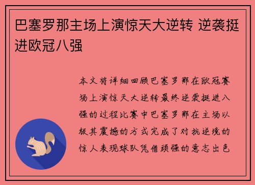 巴塞罗那主场上演惊天大逆转 逆袭挺进欧冠八强 巴塞罗那主场上演惊天大逆转 逆袭挺进欧冠八强