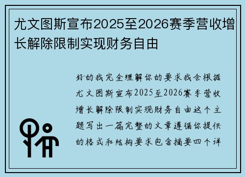 尤文图斯宣布2025至2026赛季营收增长解除限制实现财务自由 尤文图斯宣布2025至2026赛季营收增长解除限制实现财务自由
