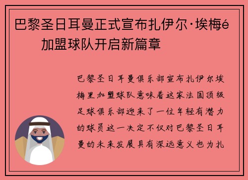 巴黎圣日耳曼正式宣布扎伊尔·埃梅里加盟球队开启新篇章