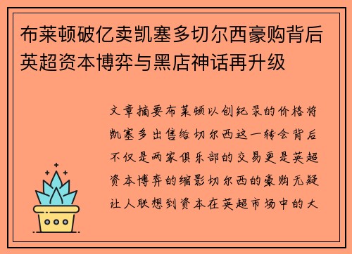 布莱顿破亿卖凯塞多切尔西豪购背后英超资本博弈与黑店神话再升级 布莱顿破亿卖凯塞多切尔西豪购背后英超资本博弈与黑店神话再升级