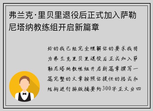 弗兰克·里贝里退役后正式加入萨勒尼塔纳教练组开启新篇章 弗兰克·里贝里退役后正式加入萨勒尼塔纳教练组开启新篇章