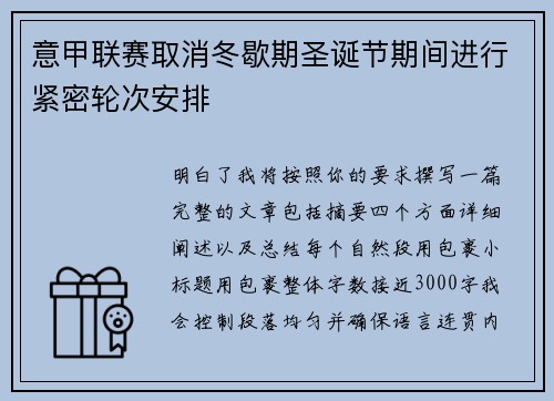 意甲联赛取消冬歇期圣诞节期间进行紧密轮次安排