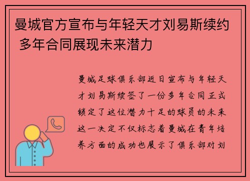 曼城官方宣布与年轻天才刘易斯续约 多年合同展现未来潜力