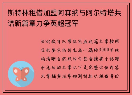 斯特林租借加盟阿森纳与阿尔特塔共谱新篇章力争英超冠军