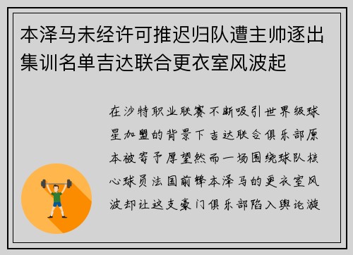 本泽马未经许可推迟归队遭主帅逐出集训名单吉达联合更衣室风波起