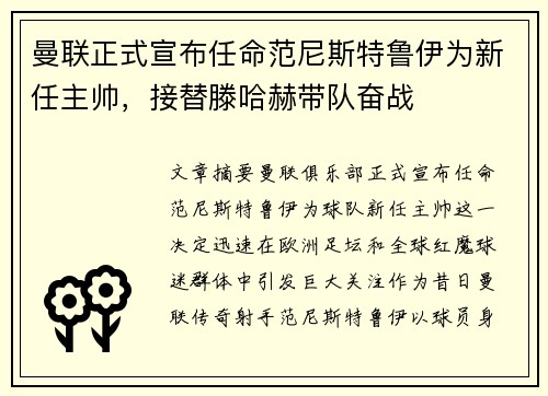 曼联正式宣布任命范尼斯特鲁伊为新任主帅，接替滕哈赫带队奋战