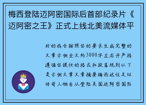 梅西登陆迈阿密国际后首部纪录片《迈阿密之王》正式上线北美流媒体平台